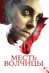 Месть волчицы / Я - Лиза (2020) смотреть онлайн