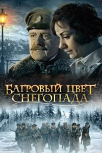 Багровый цвет снегопада (2009) смотреть онлайн