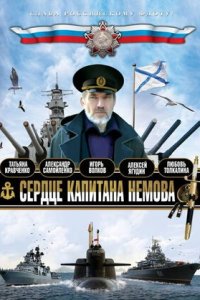 Сердце капитана Немова 1-8 серия смотреть онлайн (сериал 2009)