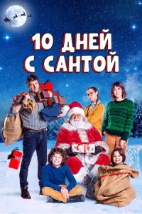 10 дней с Сантой (2021) смотреть онлайн