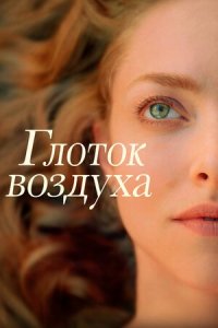 Глоток воздуха (2021) смотреть онлайн