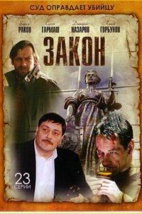 Закон 1-23 серия смотреть онлайн (сериал 2002)