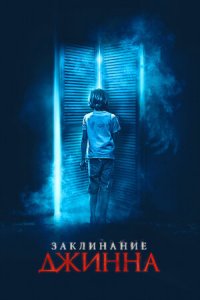 Заклинание джинна (2021) смотреть онлайн