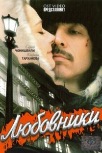 Любовники (2006) смотреть онлайн