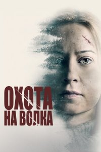 Охота на волка / Серенький волчок (2020) смотреть онлайн