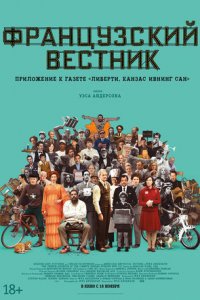 Французский вестник. Приложение к газете «Либерти. Канзас ивнинг сан» (2021) смотреть онлайн