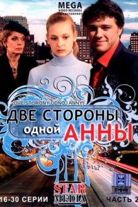 Две стороны одной Анны 1-60 серия смотреть онлайн (сериал 2009)