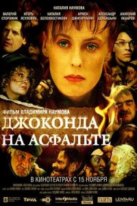 Джоконда на асфальте (2007) смотреть онлайн