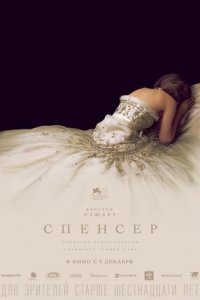 Спенсер (2021) смотреть онлайн