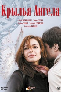 Крылья ангела (2008) смотреть онлайн