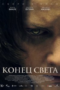 Конец света (2021) смотреть онлайн