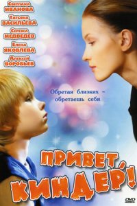 Привет, Киндер! (2008) смотреть онлайн