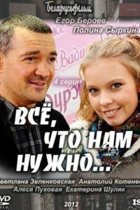 Всё, что нам нужно