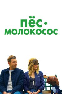 Пес-молокосос (2021) смотреть онлайн