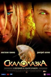 Скалолазка и последний из седьмой колыбели (2007) смотреть онлайн