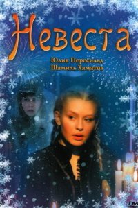 Невеста (2006) смотреть онлайн