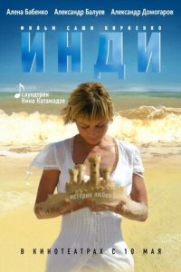 Инди (2007) смотреть онлайн