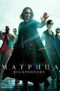 Матрица 4: Воскрешение (2021) смотреть онлайн