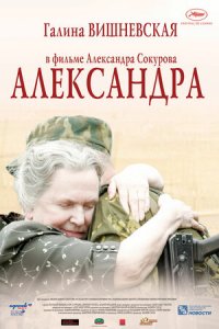 Александра (2007) смотреть онлайн