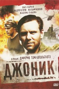 Джоник (2006) смотреть онлайн