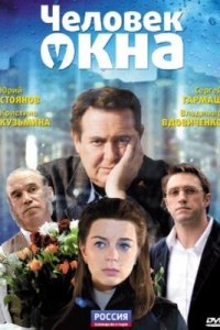 Человек у окна (2009) смотреть онлайн