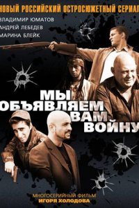 Мы объявляем вам войну 1, 2, 3, 4 серия смотреть онлайн (сериал 2011)