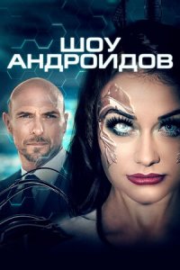 Шоу андроидов (2021) смотреть онлайн