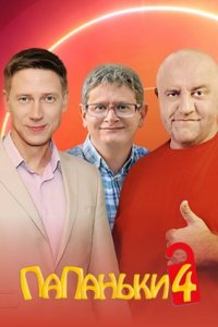 Папаньки 4 сезон 1-16 серия смотреть онлайн (сериал 2022)