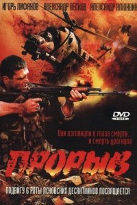 Прорыв (2006) смотреть онлайн