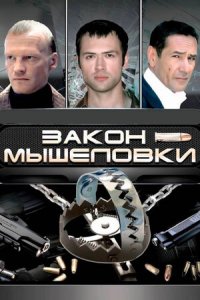 Закон мышеловки 1-8 серия смотреть онлайн (сериал 2007)