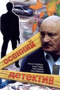 Осенний детектив 1-24 серия смотреть онлайн (сериал 2008)