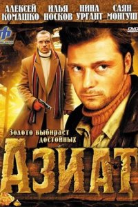 Азиат (2008) смотреть онлайн