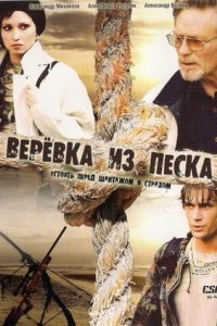 Верёвка из песка 1-12 серия смотреть онлайн (сериал 2005)