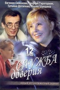 Служба доверия 1-12 серия смотреть онлайн (сериал 2007)