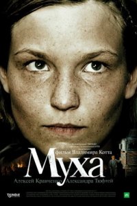 Муха (2008) смотреть онлайн