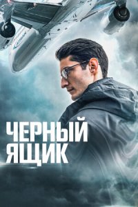 Черный ящик (2021) смотреть онлайн