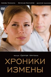 Хроники измены (2010) смотреть онлайн