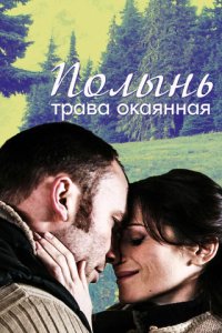 Полынь — трава окаянная (2010) смотреть онлайн