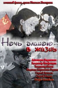 Ночь длиною в жизнь (2010) смотреть онлайн