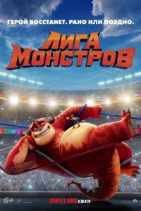 Лига монстров (2021) смотреть онлайн