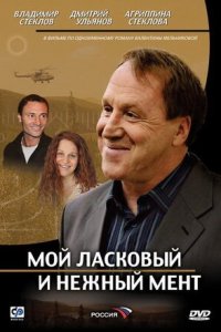 Мой ласковый и нежный мент / Нежный барс 1, 2, 3, 4 серия смотреть онлайн (сериал 2006)