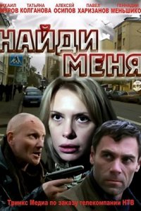 Найди меня (2010) смотреть онлайн