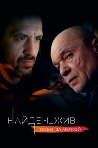 Найден_жив 1, 2 сезон смотреть онлайн (все серии)