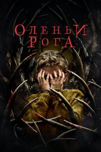 Оленьи рога (2021) смотреть онлайн