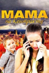 Мама по контракту 1-12 серия смотреть онлайн (сериал 2015)