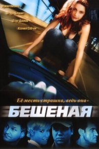 Бешеная 1-16 серия смотреть онлайн (сериал 2007)