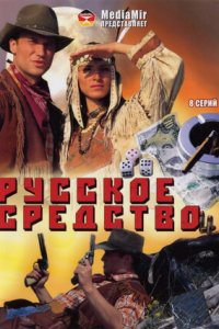 Русское средство 1-8 серия смотреть онлайн (сериал 2006)