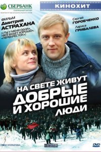 На свете живут добрые и хорошие люди (2008) смотреть онлайн