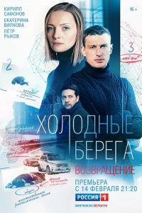 Холодные берега 2 сезон. Возвращение 1-8 серия смотреть онлайн (сериал 2022)