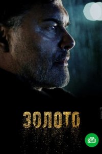 Золото 1-16 серия смотреть онлайн (сериал 2022)